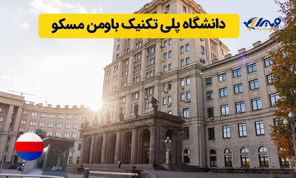 دانشگاه پلی تکنیک باومن مسکو