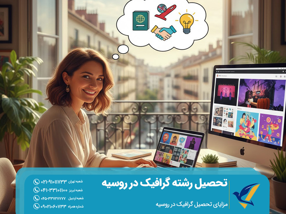 مزایای تحصیل گرافیک در روسیه