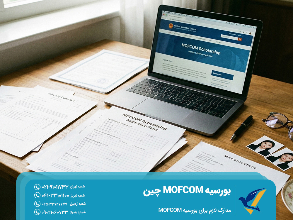 مدارک لازم برای بورسیه MOFCOM