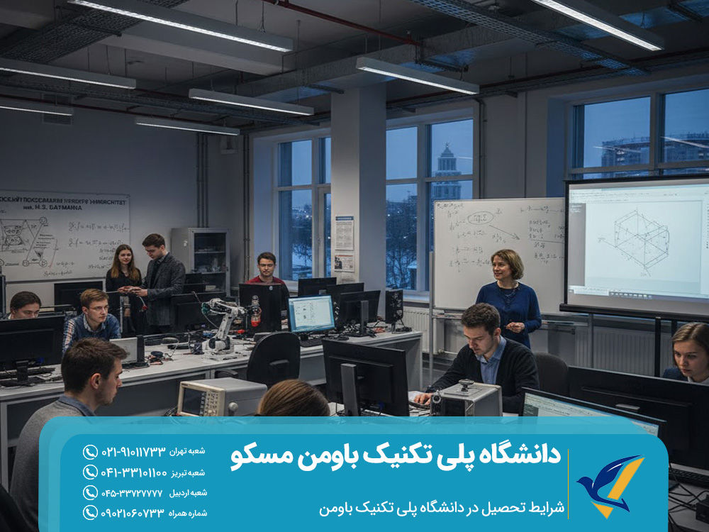 شرایط تحصیل در دانشگاه پلی تکنیک باومن