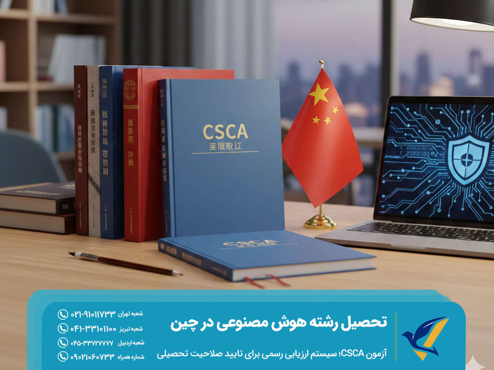 آزمون CSCA؛ سیستم ارزیابی رسمی برای تایید صلاحیت تحصیلی