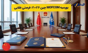 بورسیه MOFCOM چین