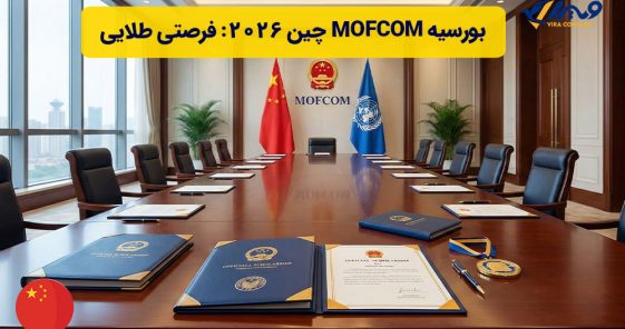بورسیه MOFCOM چین