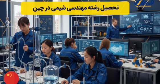 تحصیل رشته مهندسی شیمی در چین 2026 | بورسیه + شرایط پذیرش