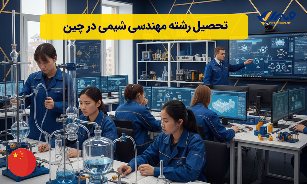 تحصیل رشته مهندسی شیمی در چین 2026 | بورسیه + شرایط پذیرش