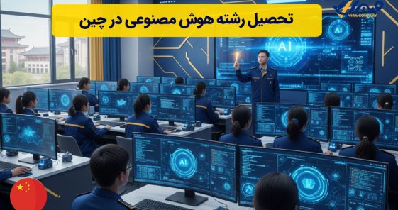 تحصیل رشته هوش مصنوعی در چین