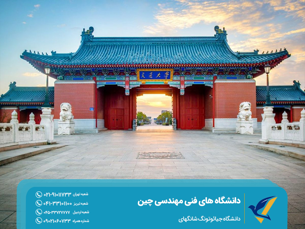 دانشگاه های فنی مهندسی چین برای تحصیل در 2026 3 دانشگاه جیائوتونگ شانگهای