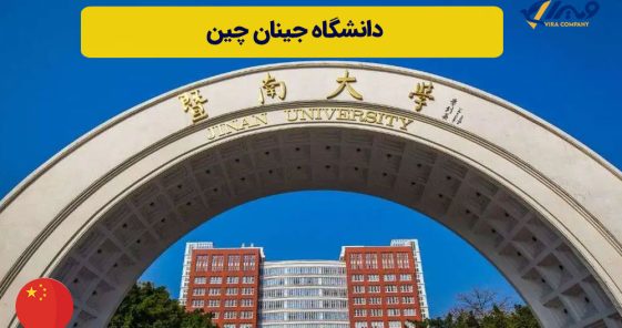 دانشگاه جینان چین 2026 | شهریه، بورسیه و رنکینگ