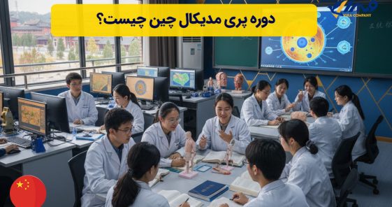 دوره پری مدیکال چین چیست؟ | هزینه و شرایط پذیرش 2026