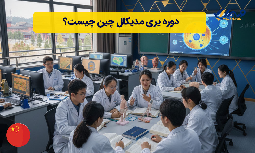 دوره پری مدیکال چین چیست؟ | هزینه و شرایط پذیرش 2026