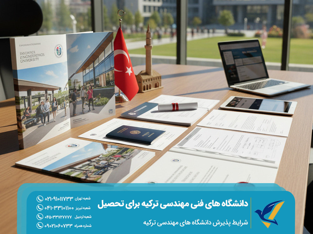 شرایط پذیرش دانشگاه های مهندسی ترکیه