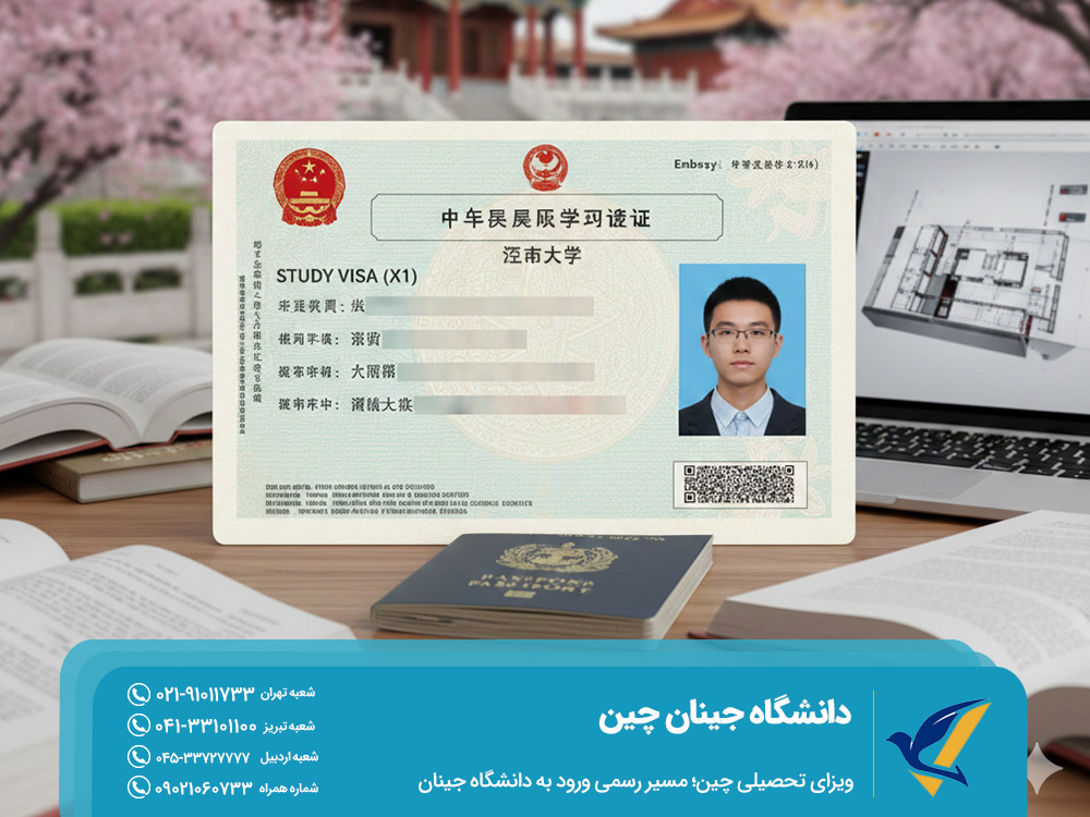 ویزای تحصیلی چین